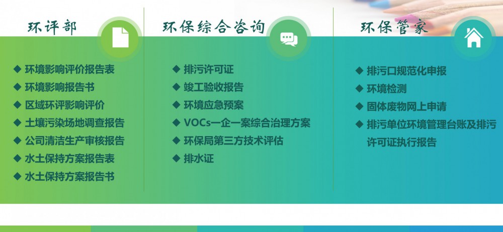 環(huán)評(píng)報(bào)告、土壤場(chǎng)地調(diào)查、清潔生產(chǎn)水土保持、竣工驗(yàn)收、環(huán)保管家等服務(wù)